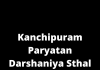 Kanchipuram Paryatan Darshaniya Sthal
